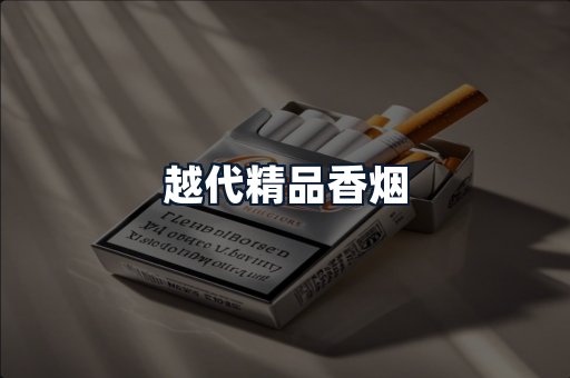 越代精品香烟